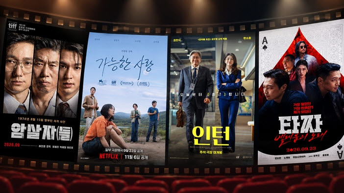 왼쪽부터 '암살자(들)', '가능한 사랑', '인턴', '타짜: 벨제붑의 노래' 포스터(사진=하이브미디어코프, 넷플릭스, 워너브러더스코리아, CJ ENM)(그래픽=챗GPT AI 이미지)