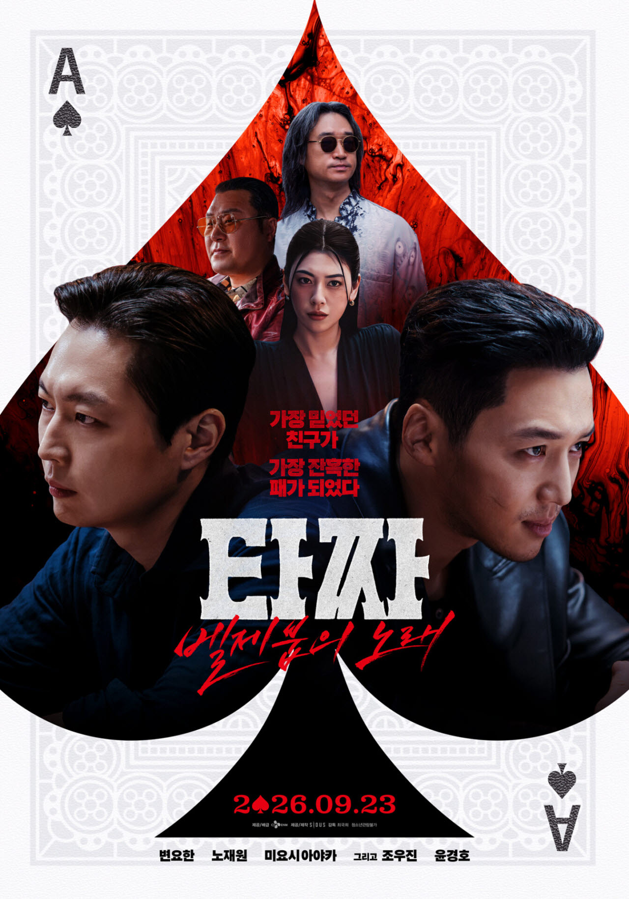 영화 '타짜: 벨제붑의 노래' 포스터(사진=CJ ENM)