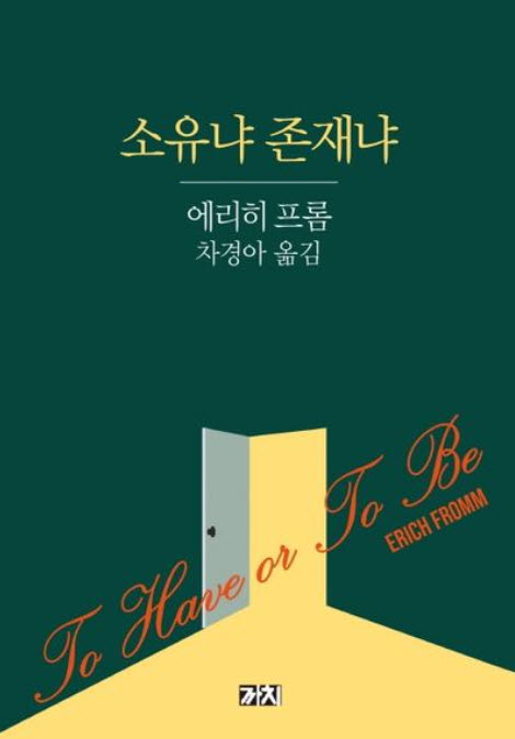 에리히 프롬의 ‘소유냐 존재냐’(표지사진 출처=교보문고)