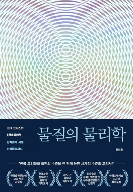 한정훈 성균관대 물리학과 교수의 '물질의 물리학'(표지사진 출처=교보문고)