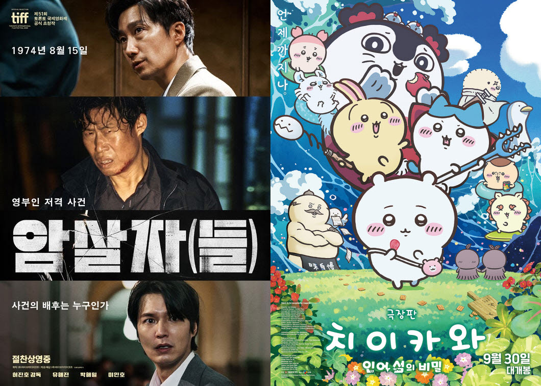 영화 '암살자(들)'(왼쪽)과 '극장판 치이카와: 인어섬의 비밀' 포스터.(사진=하이브미디어코프·대원미디어)