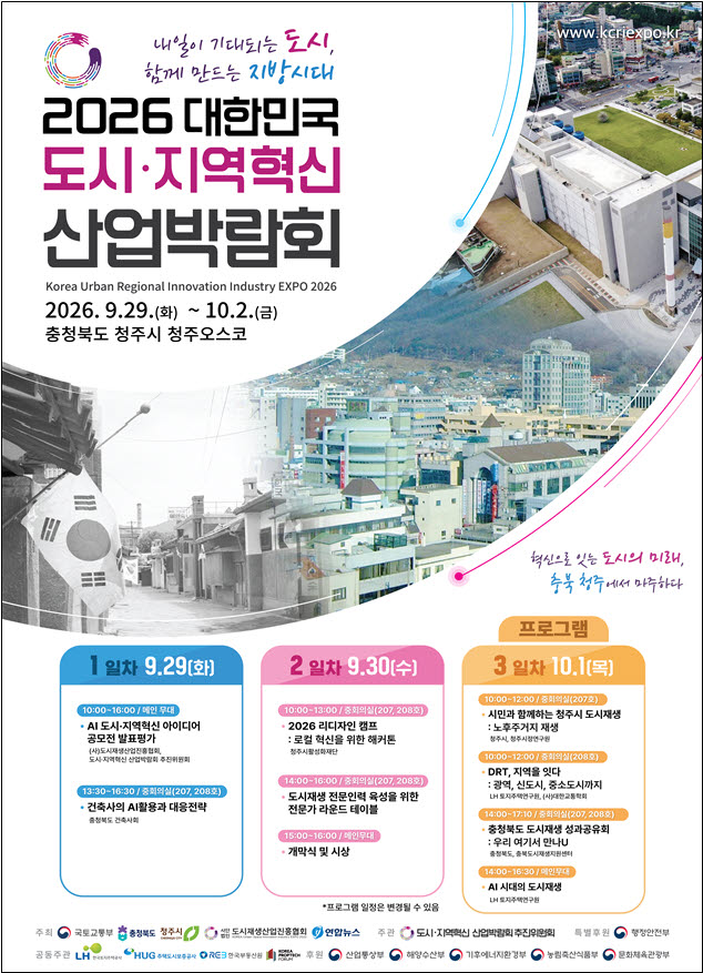 ‘2026 대한민국 도시·지역혁신 산업박람회’ 포스터.(사진=국토교통부)