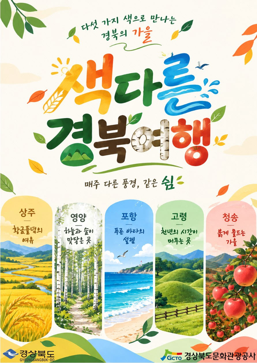 사진=경북문화관광공사