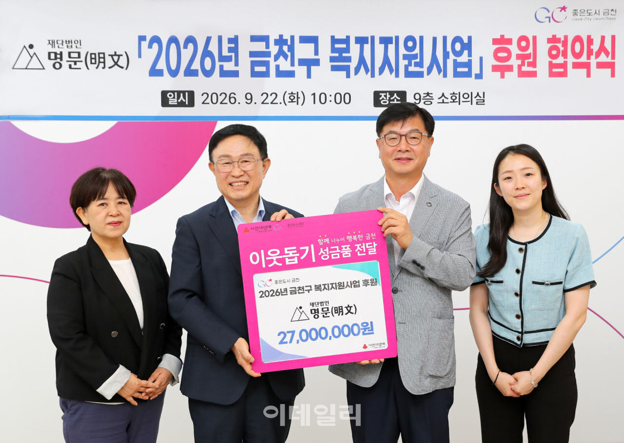 [포토] 금천구, '명문'과 복지지원사업 협약 체결