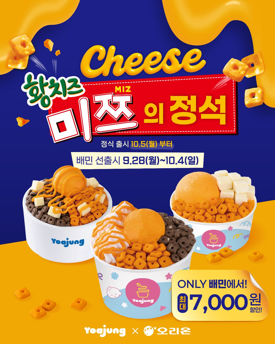 디저트 시장의 대표 흥행 소재로 자리 잡은 ‘황치즈’와 프리미엄 디저트 브랜드 요아정이 만나 역대급 단짠 라인업을 선보였다.