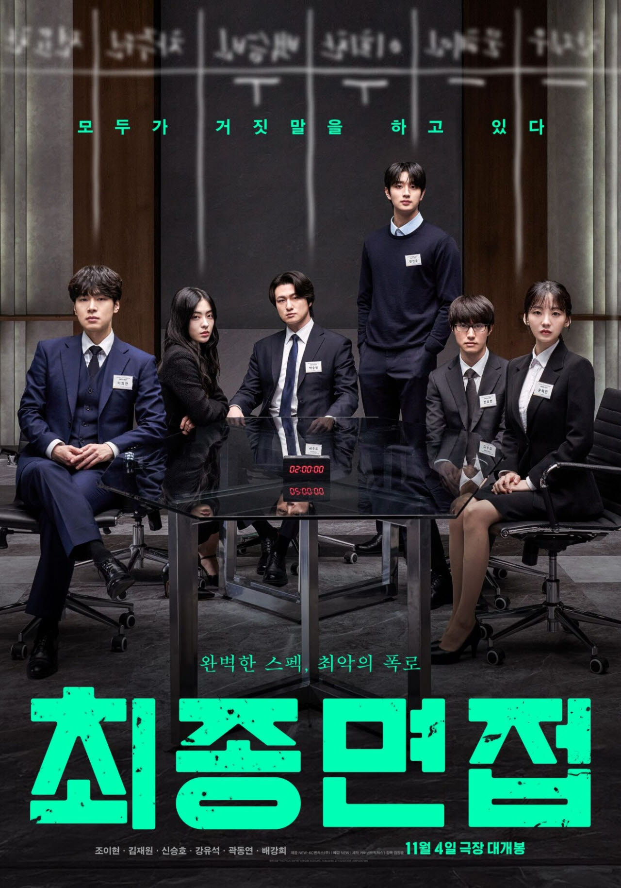 영화 '최종면접' 포스터(사진=NEW)