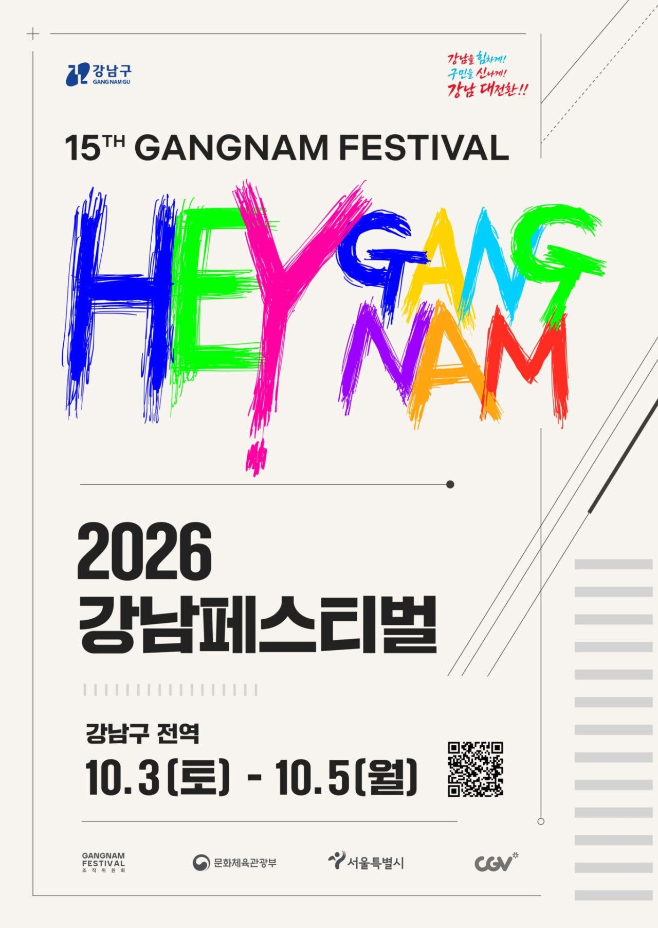 2026 강남페스티벌 포스터(사진=서울 강남구)