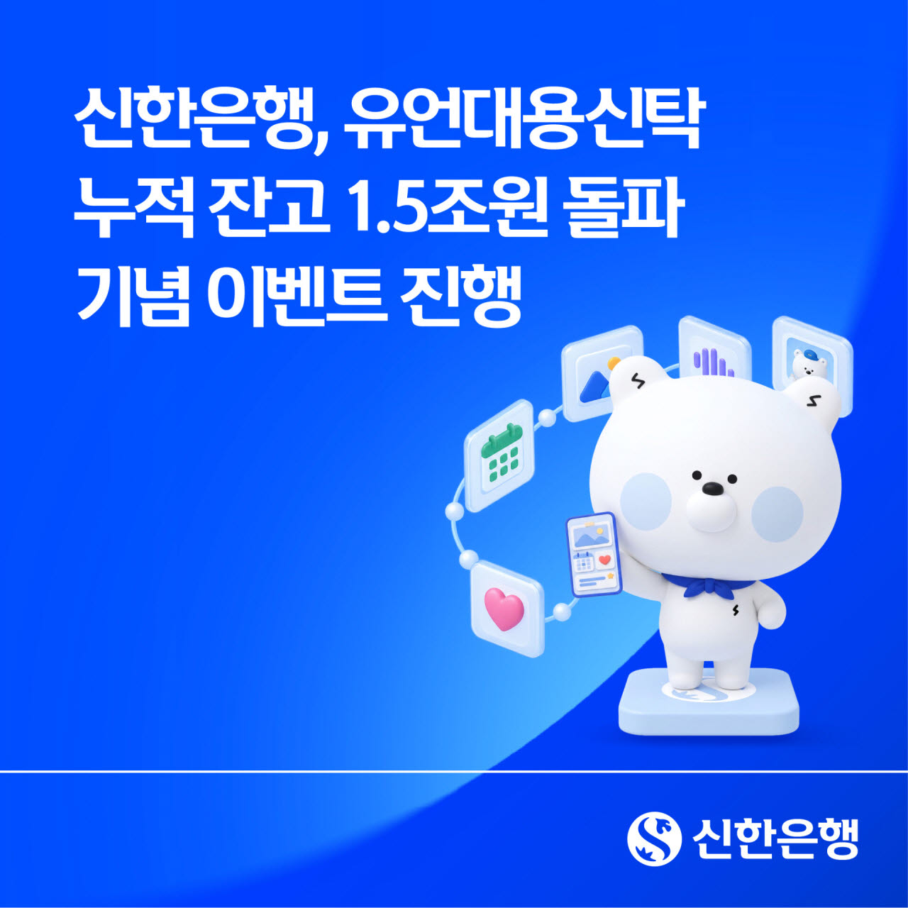 신한은행, 유언대용신탁 잔고 1.5조원 돌파