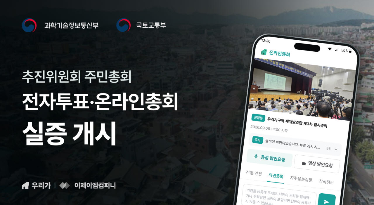 정비사업 추진위 주민총회도 전자투표 가능해졌다
