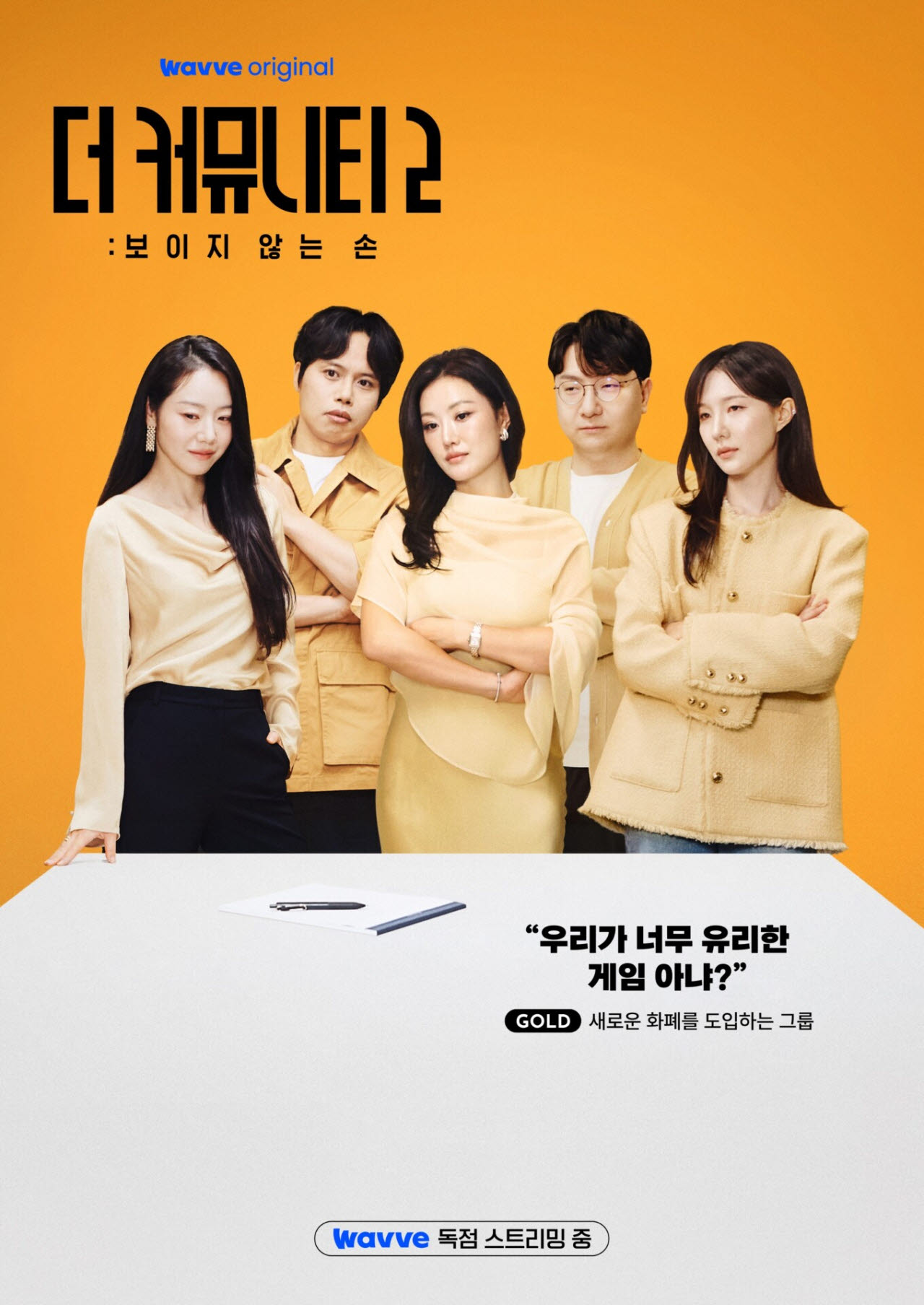 서바이벌 최강자 이시원→충격 첩자 박세승…'더 커뮤니티2' 골드팀 공개
