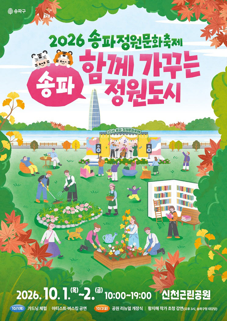 2026 송파정원문화축제 포스터