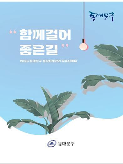[포토] 동대문구, 맞춤형 복지 사례집 '함께 걸어 좋은 길' 발간