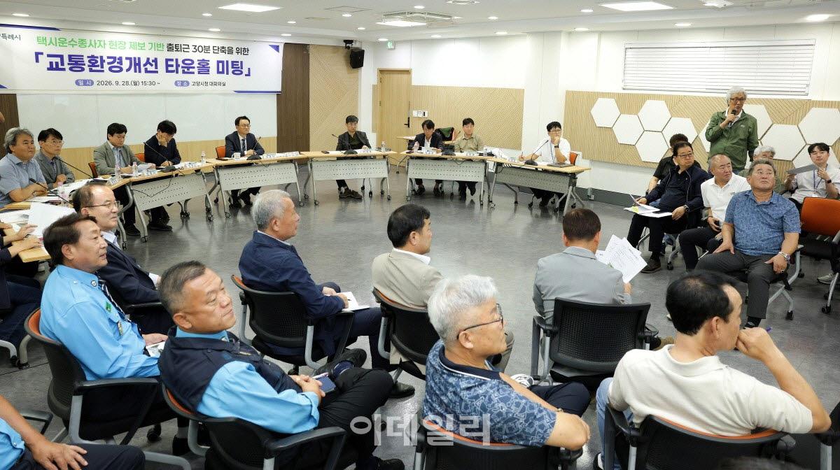 '출퇴근 30분 단축을 위한 교통환경개선 타운홀 미팅'에 참석한 택시운수종사자 등 관계자들.(사진=고양특례시)