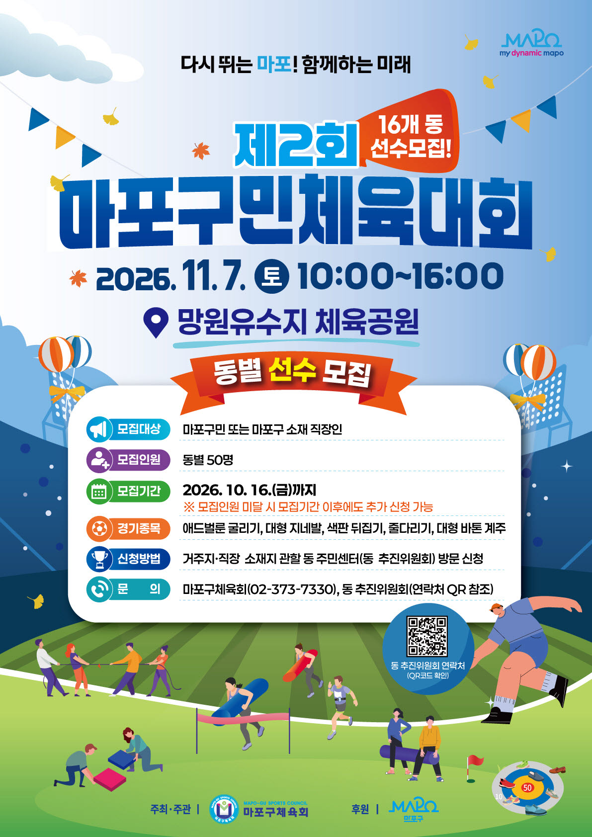 제2회 마포구민 체육대회 포스터