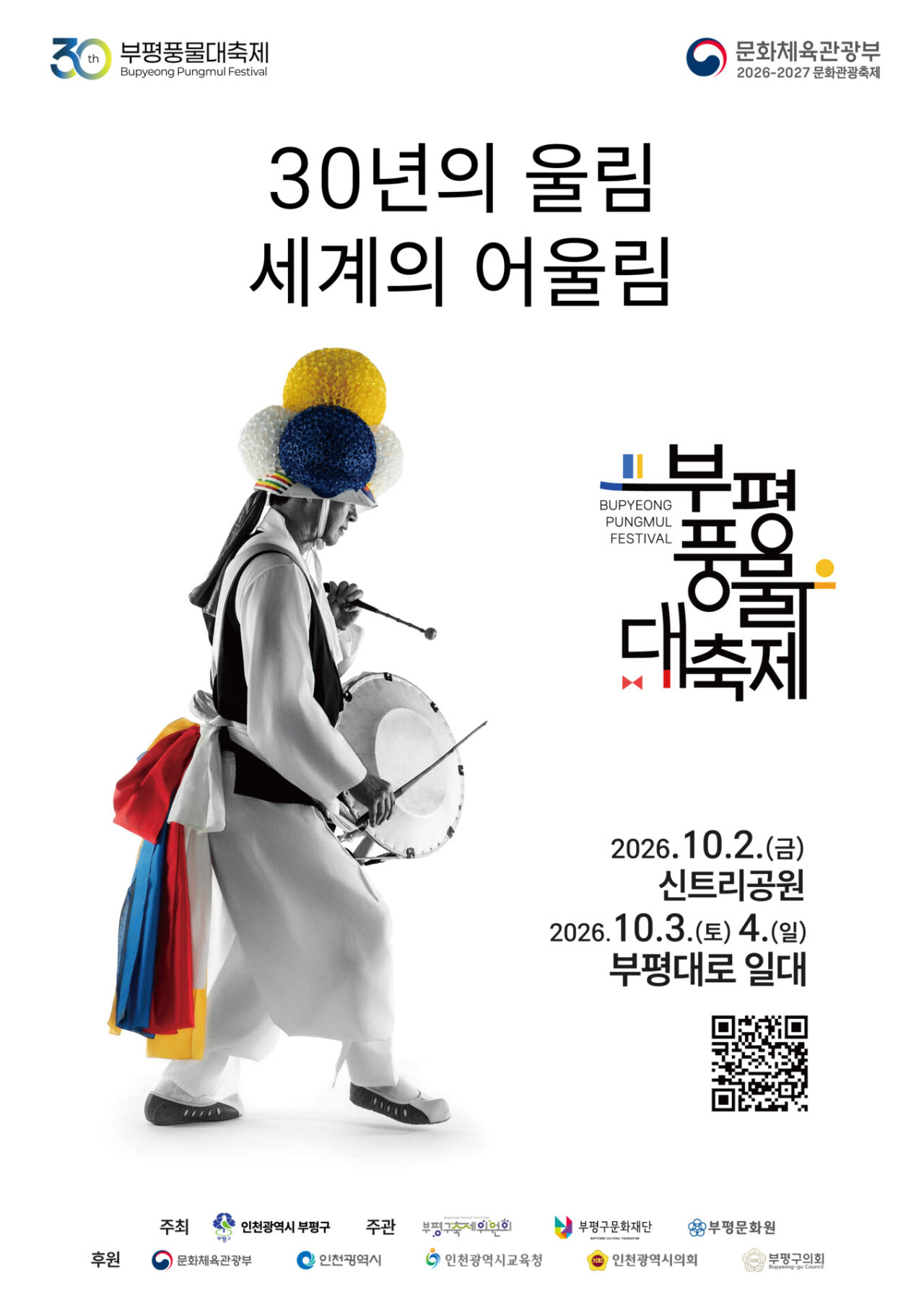 부평풍물대축제, 10월2~4일 개최…