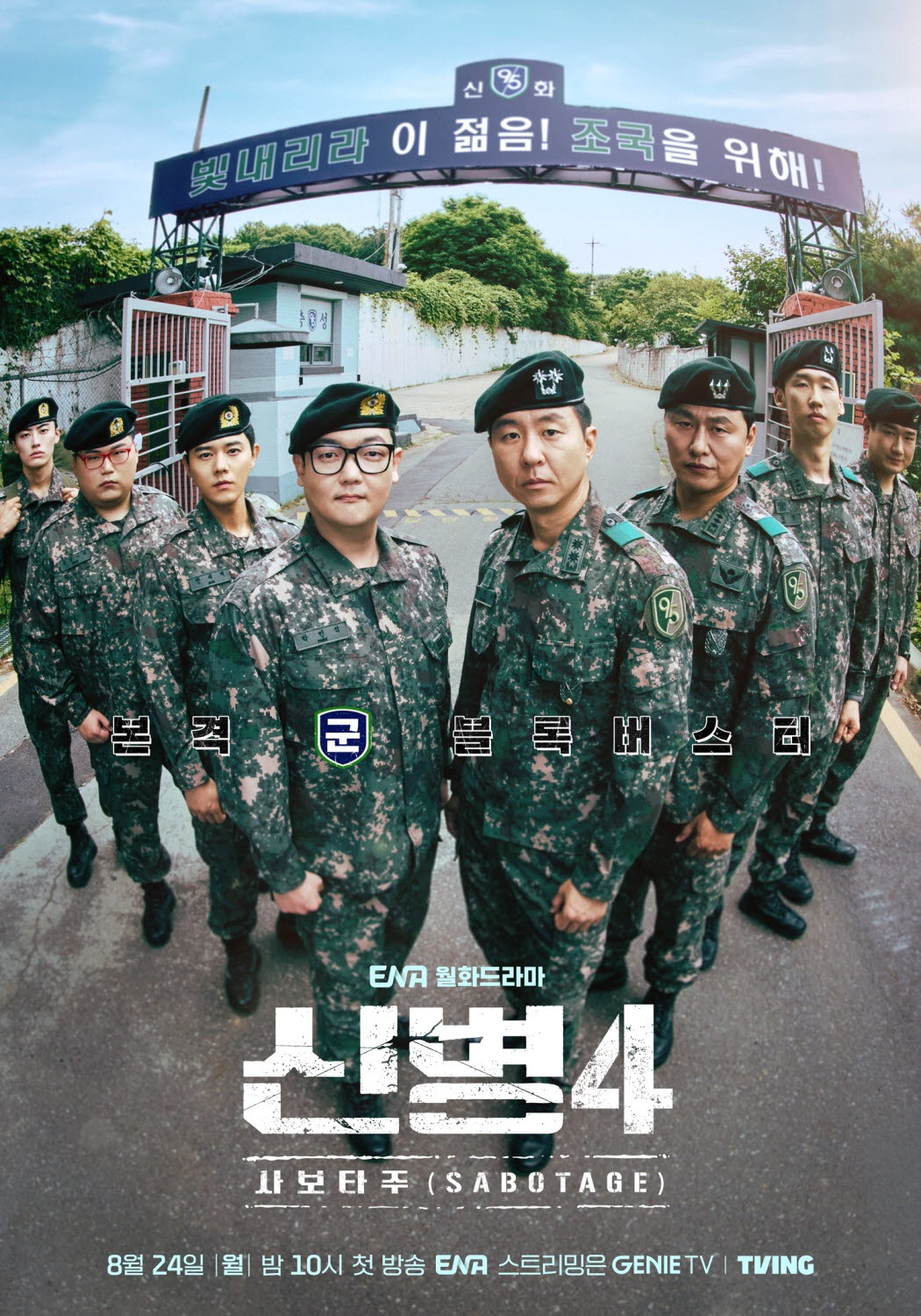 '신병4' 인기에 전 시즌 역주행 효과…티빙 가입기여 5배 증가