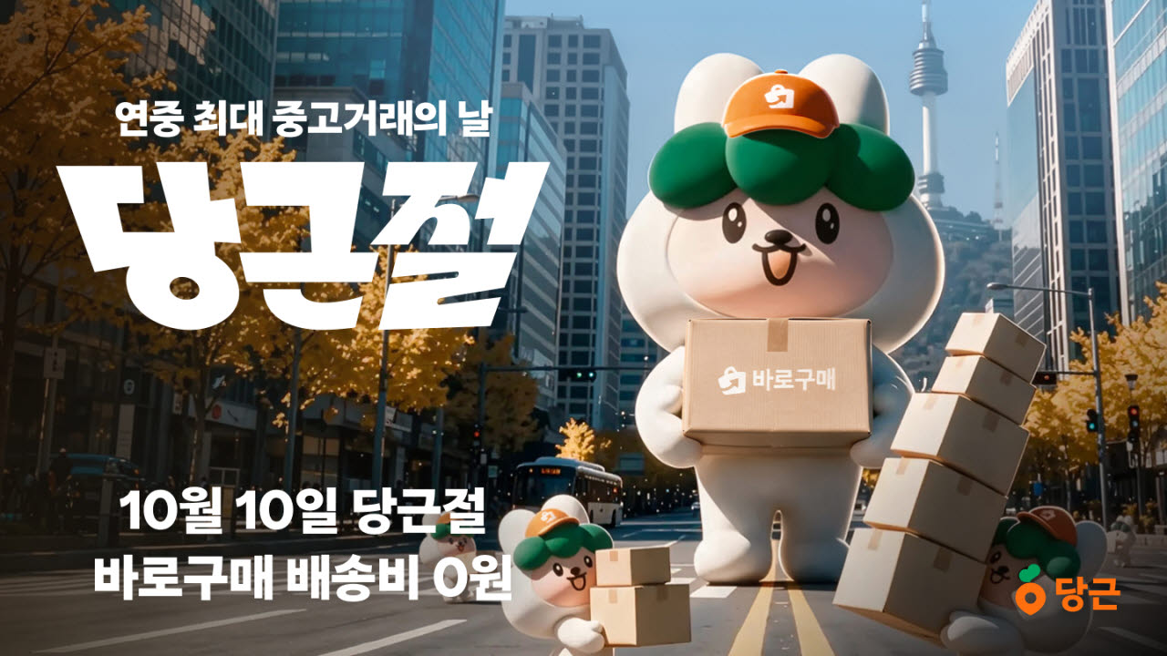 당근, 연중 최대 중고거래의 날 ‘당근절’ 개최(사진=당근)