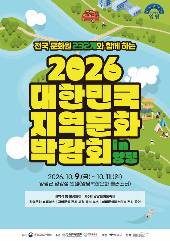 ‘2026 대한민국 지역문화박람회’ 양평서 개최… 전국 232개 지역문화 집결