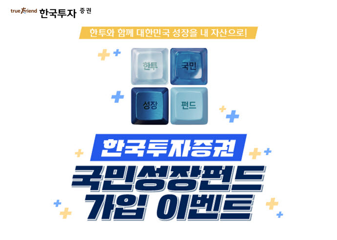 한국투자증권, ‘국민참여성장펀드’ 2차 판매 개시…최대 40% 소득공제