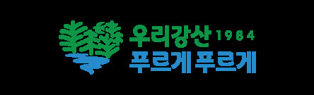 유한킴벌리가 1984년 시작한 ‘우리강산 푸르게 푸르게’ 캠페인 로고. (사진=유한킴벌리)