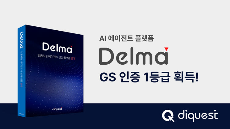 다이퀘스트 '델마', GS인증 1등급…공공·금융 시장 공략