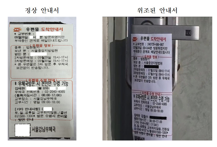 정상 우편물 도착안내서와 위조 우편물 도착안내서. (우정사업본부 제공)
