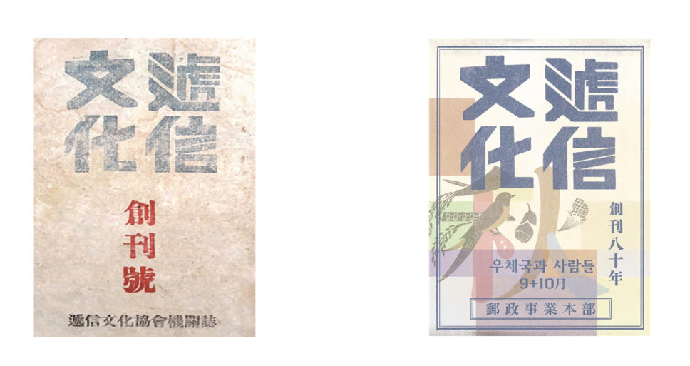 1946년 10월 창간호 표지(왼쪽)를 현대적으로 재해석해 담아낸 80주년 기념호 표지(오른쪽). (우정사업본부 제공)