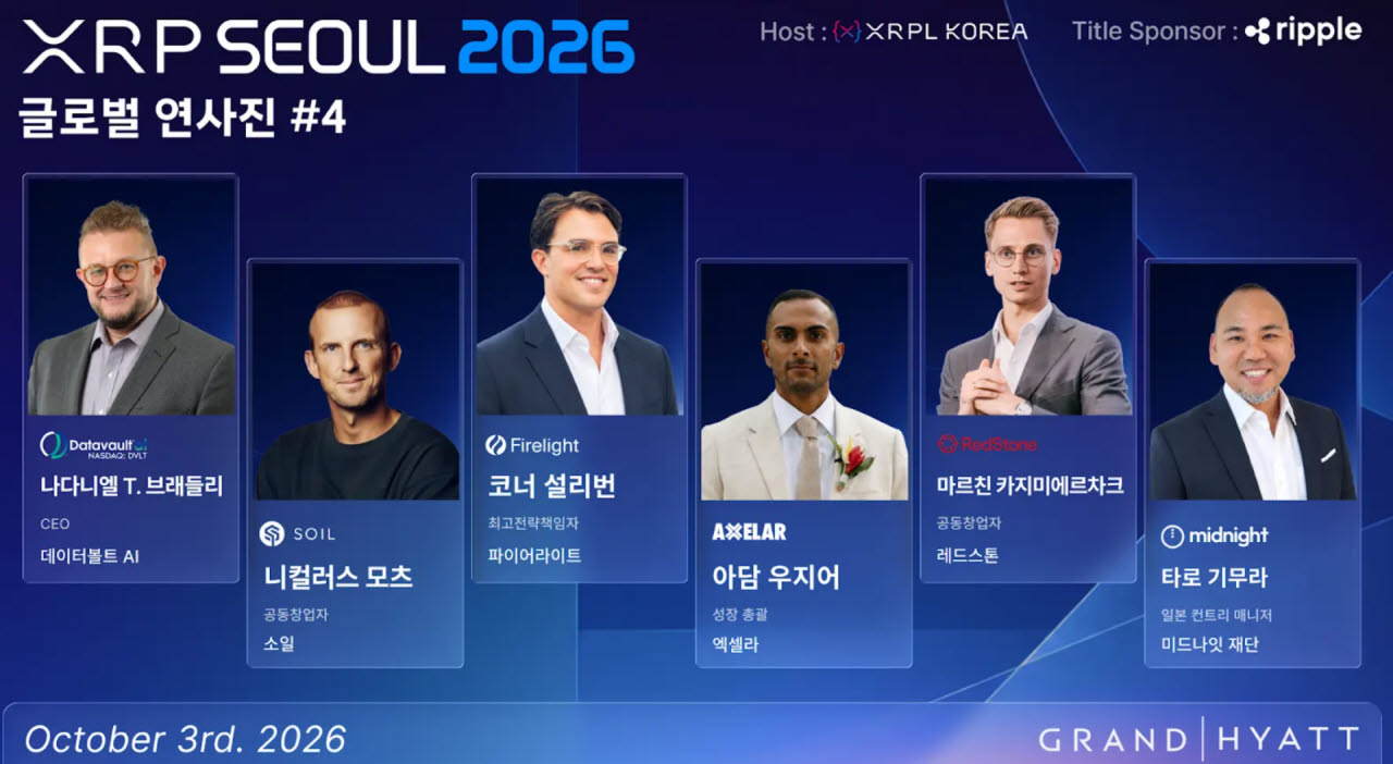 데이터볼트AI·소일·파이어라이트도 'XRP서울 2026' 연사로