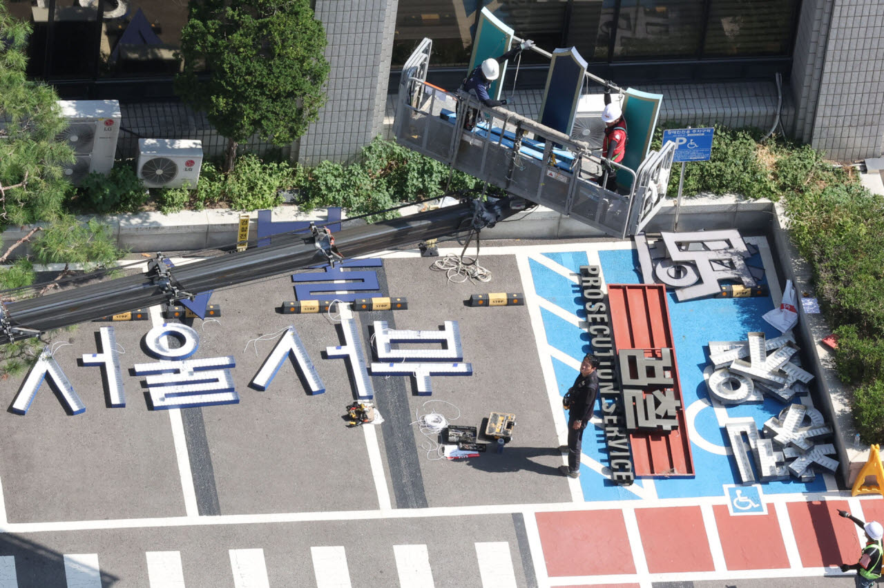 29일 서울 마포구 서울서부지방검찰청 외벽에서 작업자들이 철거한 검찰 간판이 주차장에 놓여져 있다.