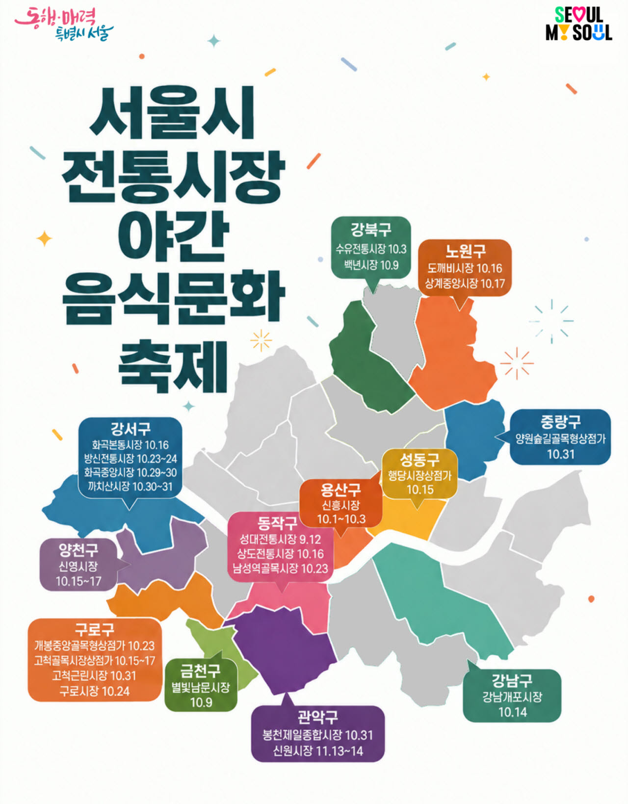 서울시 전통시장 야간 음식문화축제 지도(사진=서울시)