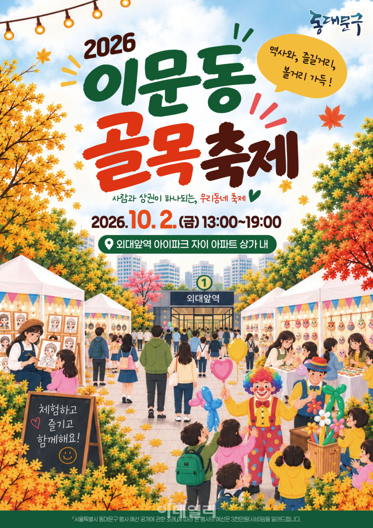 [포토] 동대문구, 이문동 골목축제