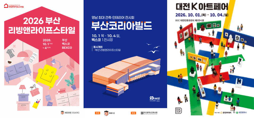 부산 리빙 앤 라이프스타일, 부산 코리아빌드, 대전 K아트 페어