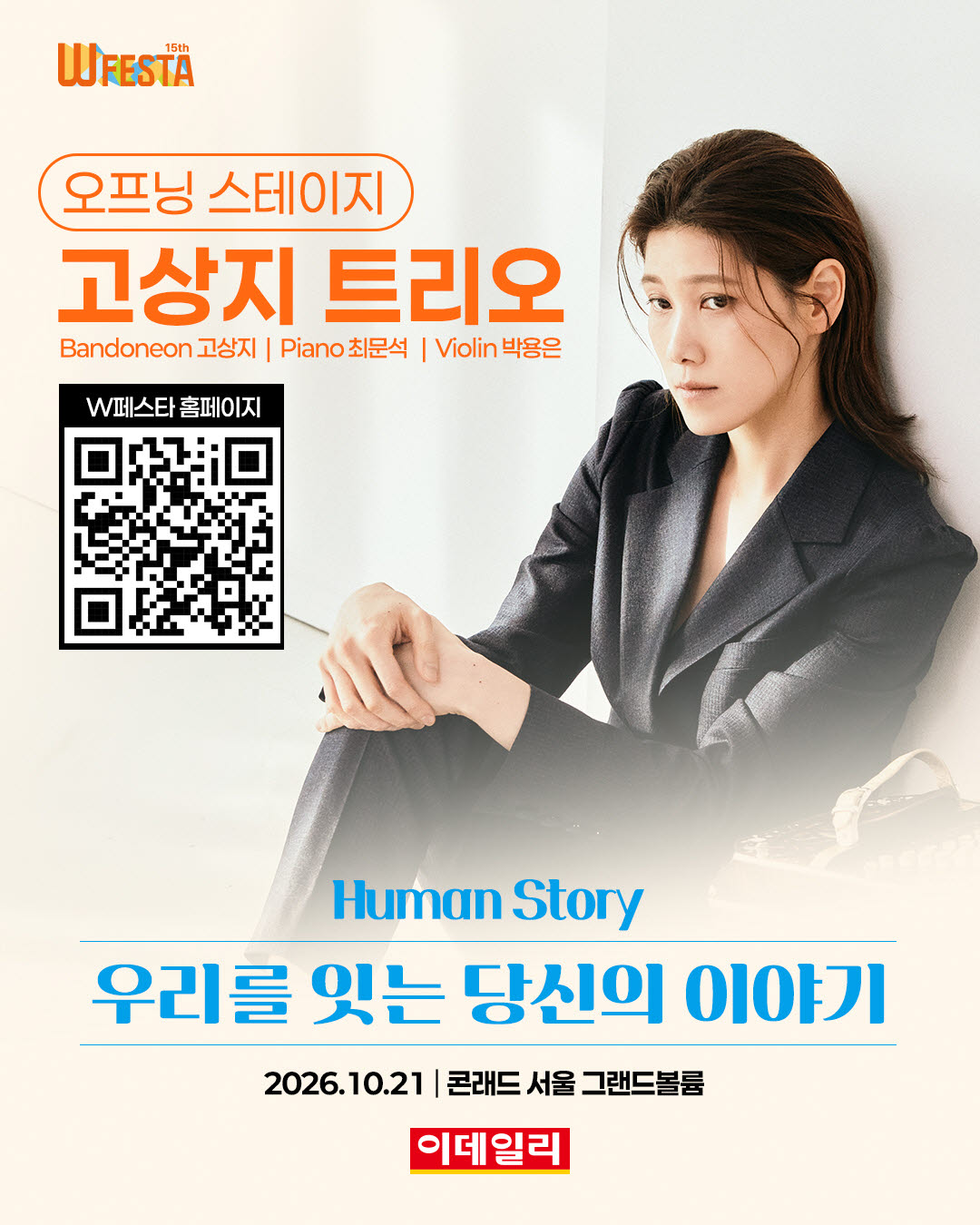 반도네온의 짙은 여운…고상지 트리오와 만나는 가을[W페스타 2026]