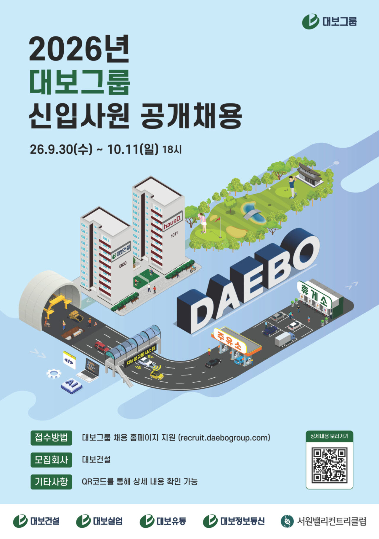 2026년 대보그룹 신입사원 공개채용 포스터. (사진=대보건설 제공)