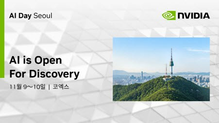 삼성·SK 총출동…엔비디아, 11월 서울서 ‘AI 데이 2026’ 개최