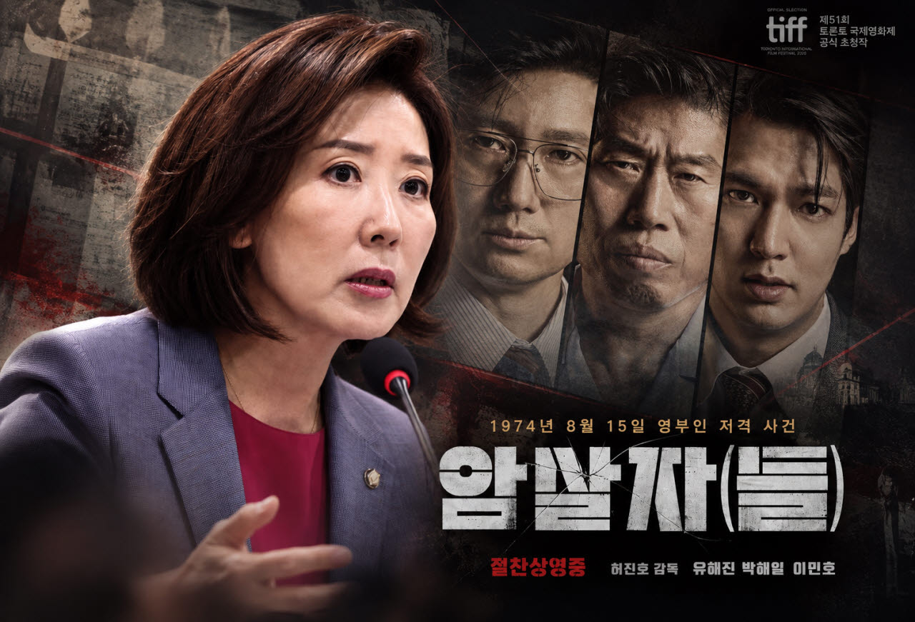 나경원 의원, 영화 암살자(들) 포스터 (사진=뉴스1, 하이브미디어코프)