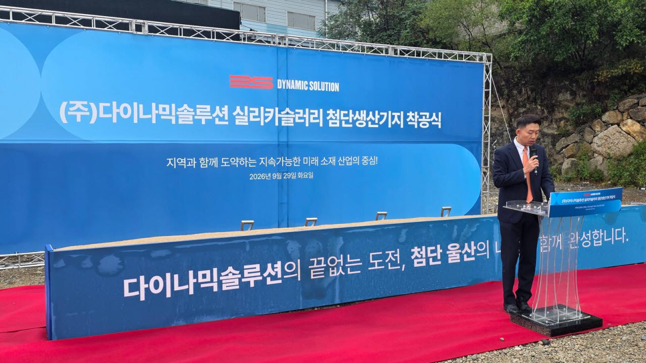 29일 오후 2시 열린 다이나믹솔루션 울산 실리카슬러리 공장 착공식. (사진=다이나믹솔루션)