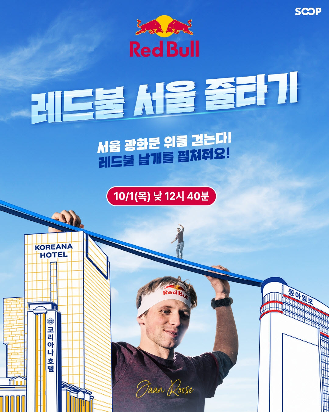 SOOP, 광화문 ‘레드불 서울 줄타기’ 생중계(사진=SOOP)