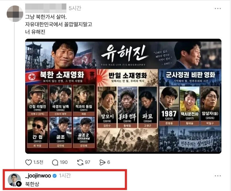 주진우 의원이 배우 유해진 씨를 향해 