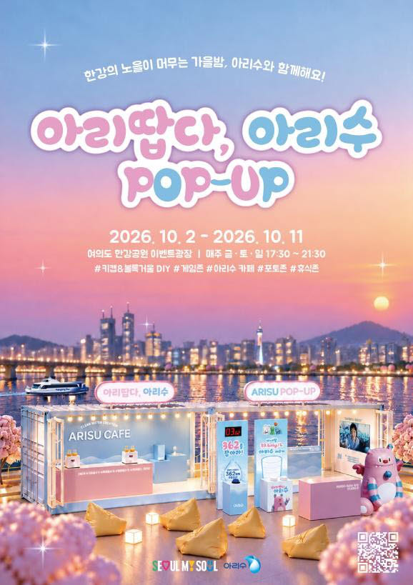 아리땁다, 아리수 팝업 행사 포스터. (사진=서울시 제공)