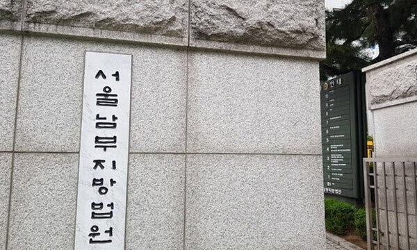 서울남부지법 전경 (사진=뉴시스)