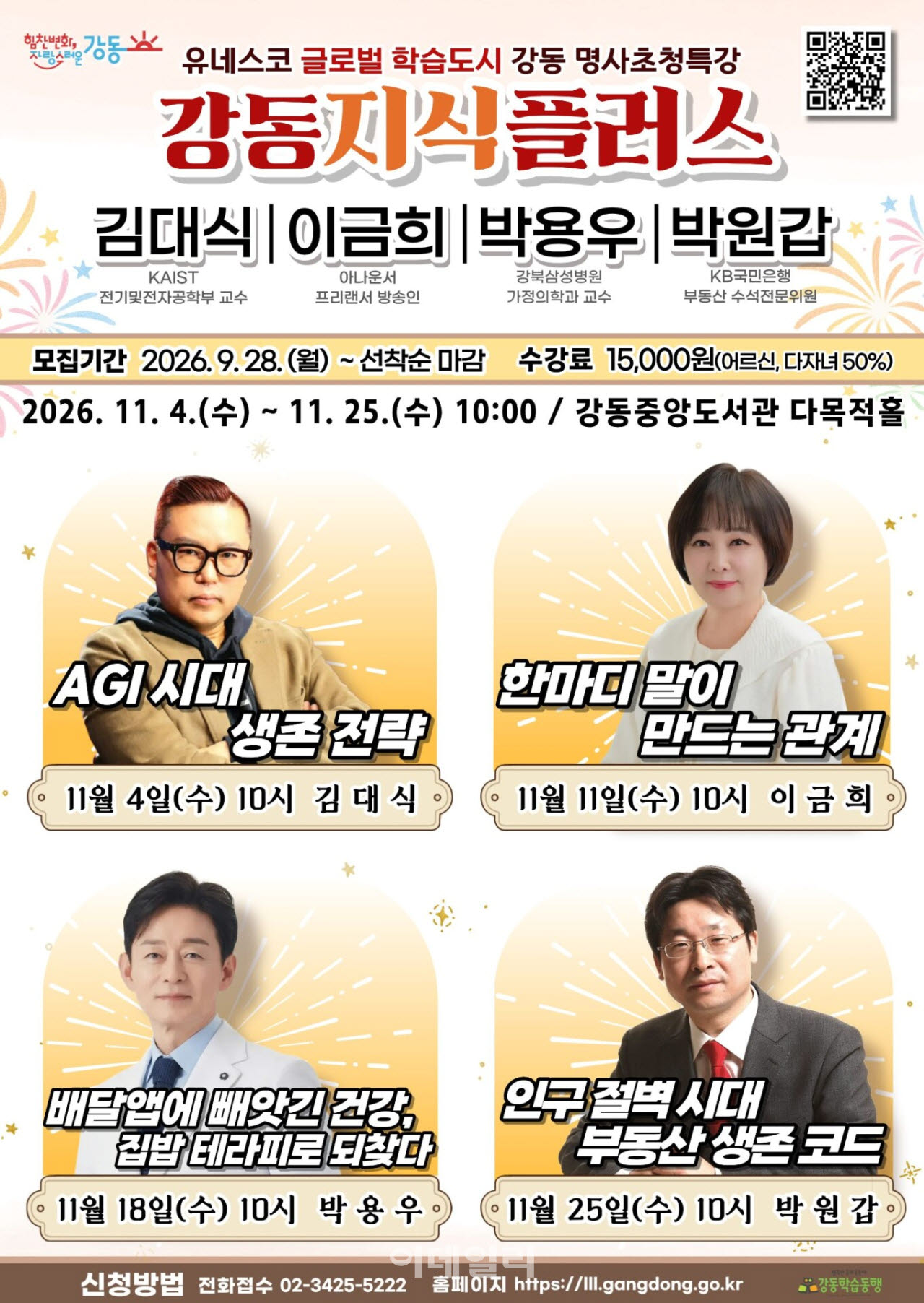 [포토] 강동구, 명사초청특강 '강동지식플러스' 개최