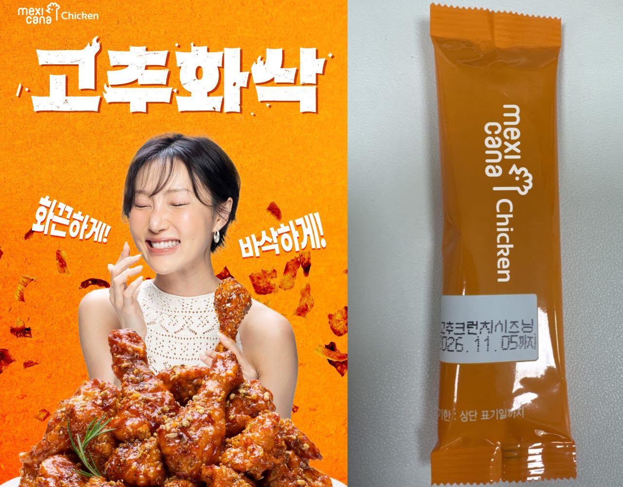 멕시카나치킨 '고추화삭'(왼쪽)과 메뉴에 들어가는 고추크런치시즈닝 스틱. (사진=멕시카나치킨)