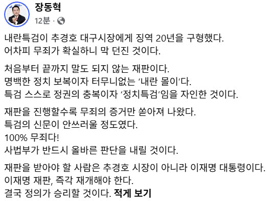 장동혁 국민의힘 대표 페이스북 글. (사진=장동혁 페이스북 갈무리)
