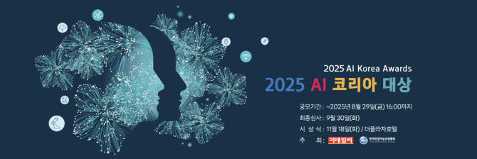[알림]AI 기술 넘어 ‘현장 혁신’ 찾는다…AI코리아 대상 10월9일 마감