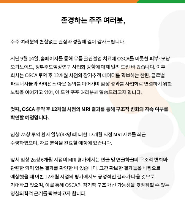 강스템바이오텍은 지난 28일 자사 홈페이지를 통해 무릎 골관절염 치료제 ‘OSCA’의 글로벌 사업개발(BD) 진행상황을 공지했다. (자료=강스템바이오텍)