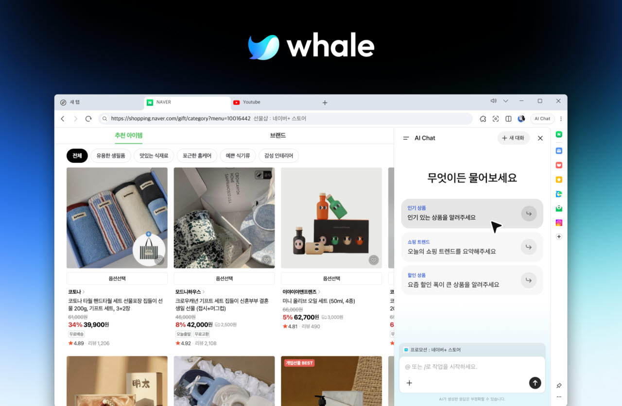 네이버 웨일, ‘AI Chat’ 정식 출시(사진=네이버)