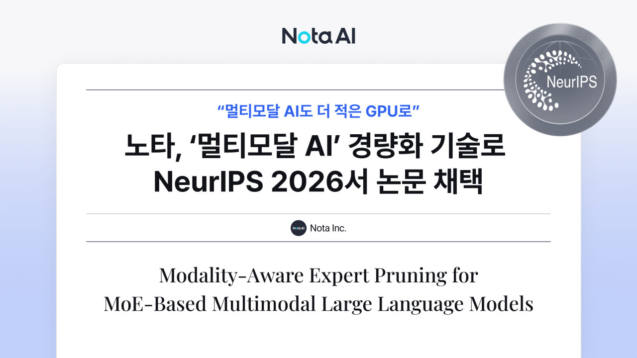 노타, 멀티모달 AI GPU 메모리 47% 줄였다…성능은 98% 유지