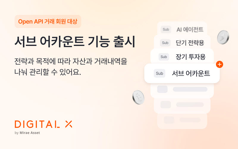 디지털엑스, Open API 이용자 대상 ‘서브 어카운트’ 출시