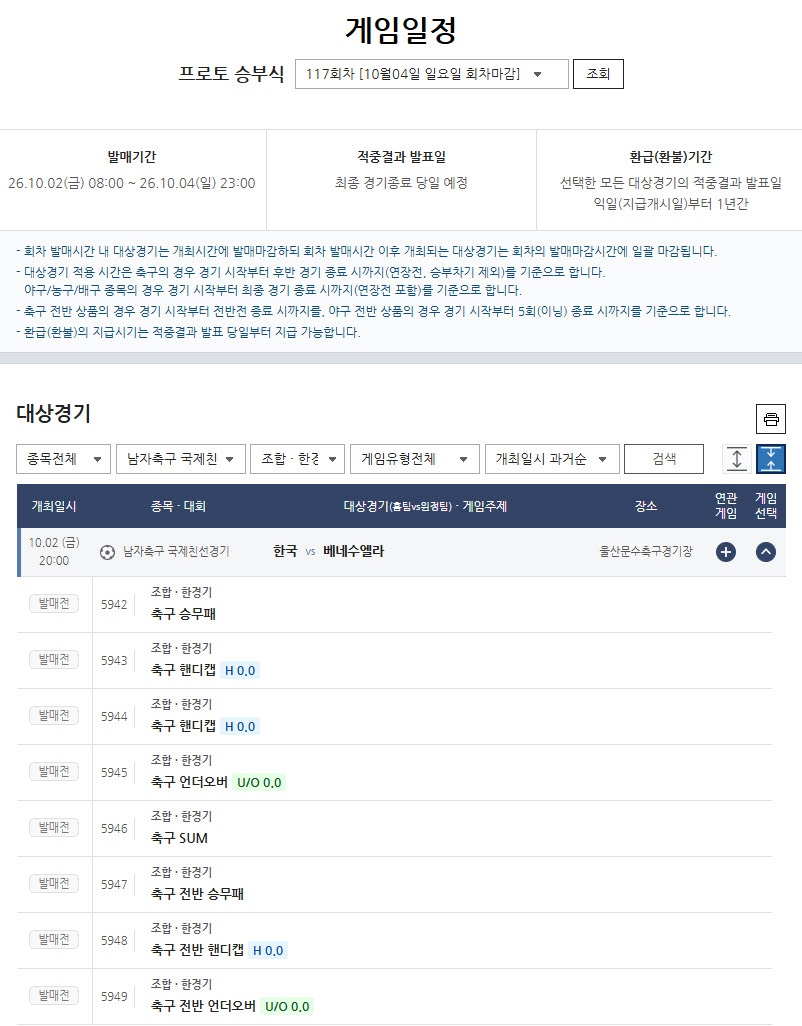 ‘모레노호, 우루과이전 패배 딛고 다시 승리할까?’… 한국-베네수엘라전 대상 프로토 승부식 117회차 발매